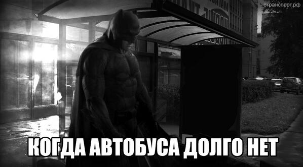 Грустный Бэтмен - Когда автобуса долго нет