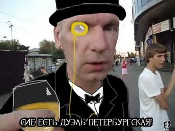 Сие есть дуэль петербургская