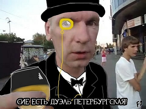 Сие есть дуэль петербургская