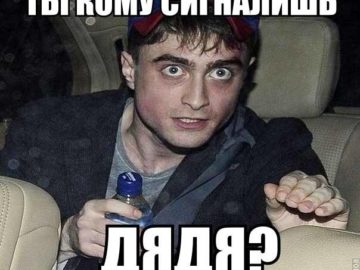 Ты кому сигналишь Рэдклифф