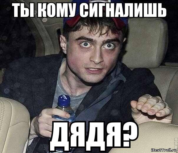 Ты кому сигналишь Рэдклифф