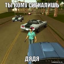 Ты кому сигналишь Vice City