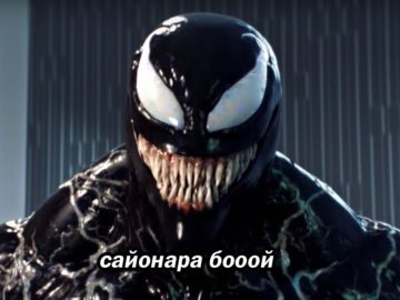 Веном