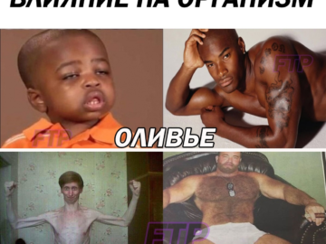 Влияние на организм