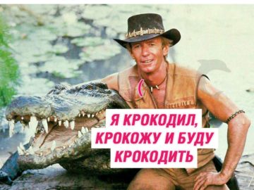 Я крокодил, крокожу и буду крокодить
