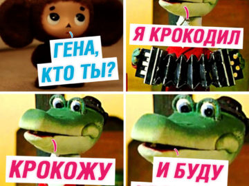 Я крокодил, крокожу и буду крокодить