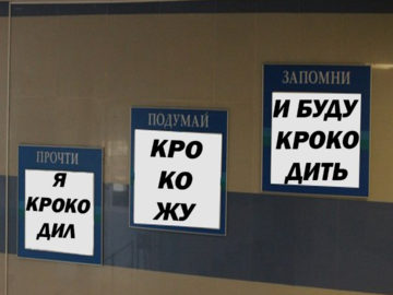 Я крокодил, крокожу и буду крокодить