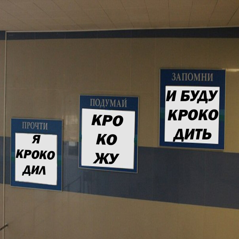 Я крокодил, крокожу и буду крокодить
