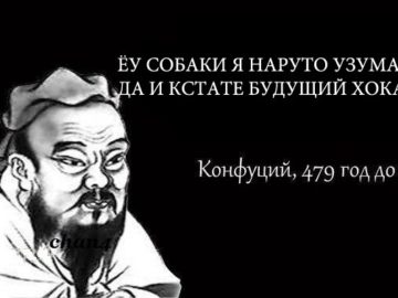 Йоу это Конфуций
