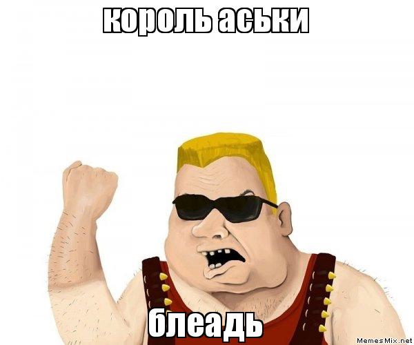 Загорелый Король Аськи