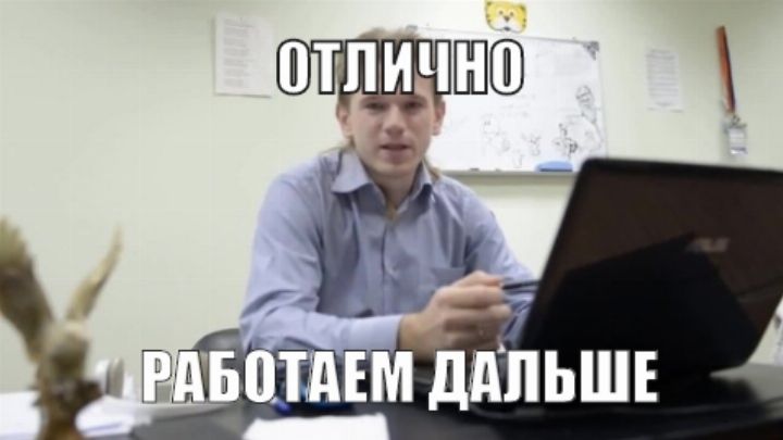 Отлично, работаем дальше