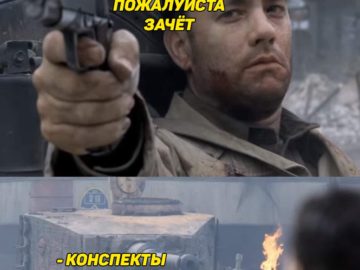 Том Хэнкс против танка