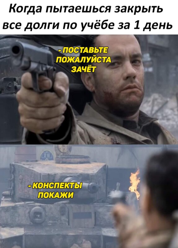 Том Хэнкс против танка