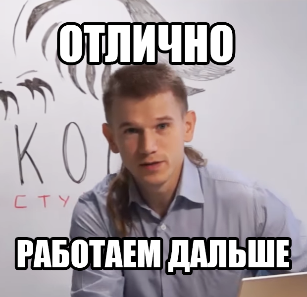 Отлично, работаем дальше