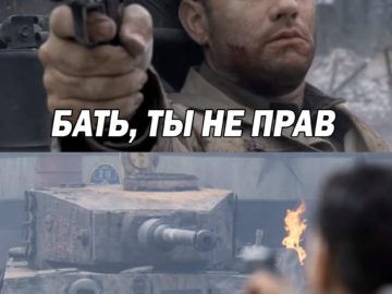 Том Хэнкс против танка