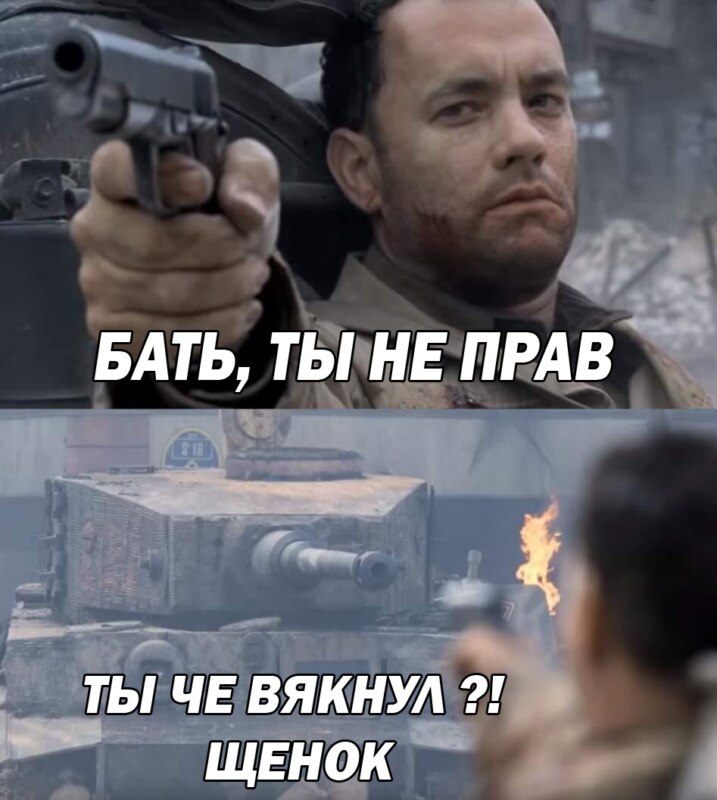 Том Хэнкс против танка