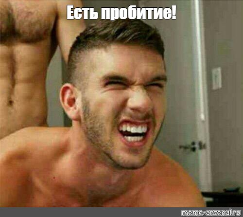Есть пробитие