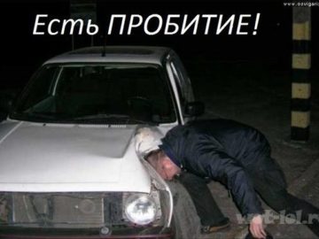 Есть пробитие
