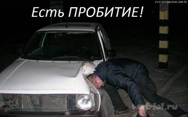 Есть пробитие
