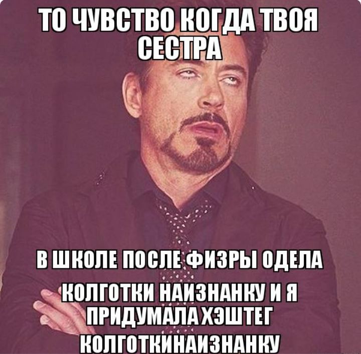 Дауни то чувство когда придумала хэштег колготкинаизнанку
