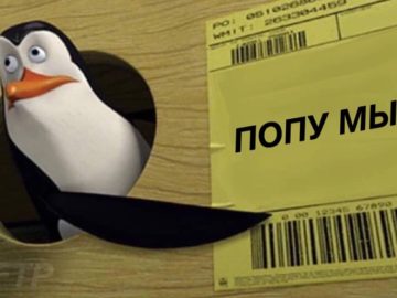 Ковальски показывает