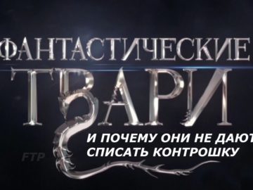 Фантастические твари