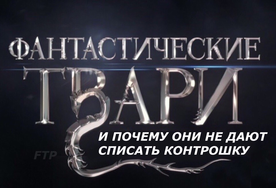 Фантастические твари