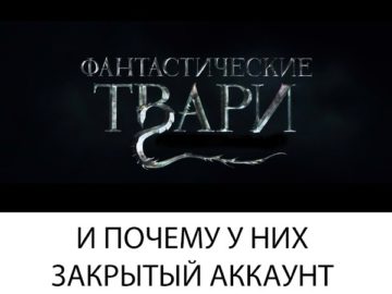Фантастические твари
