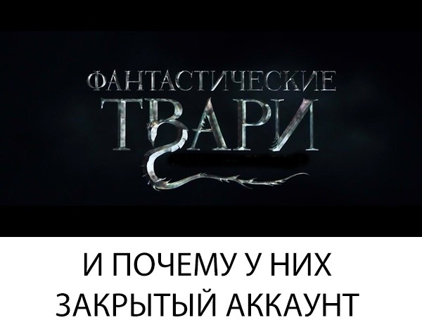 Фантастические твари