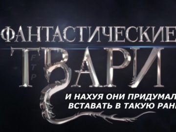 Фантастические твари
