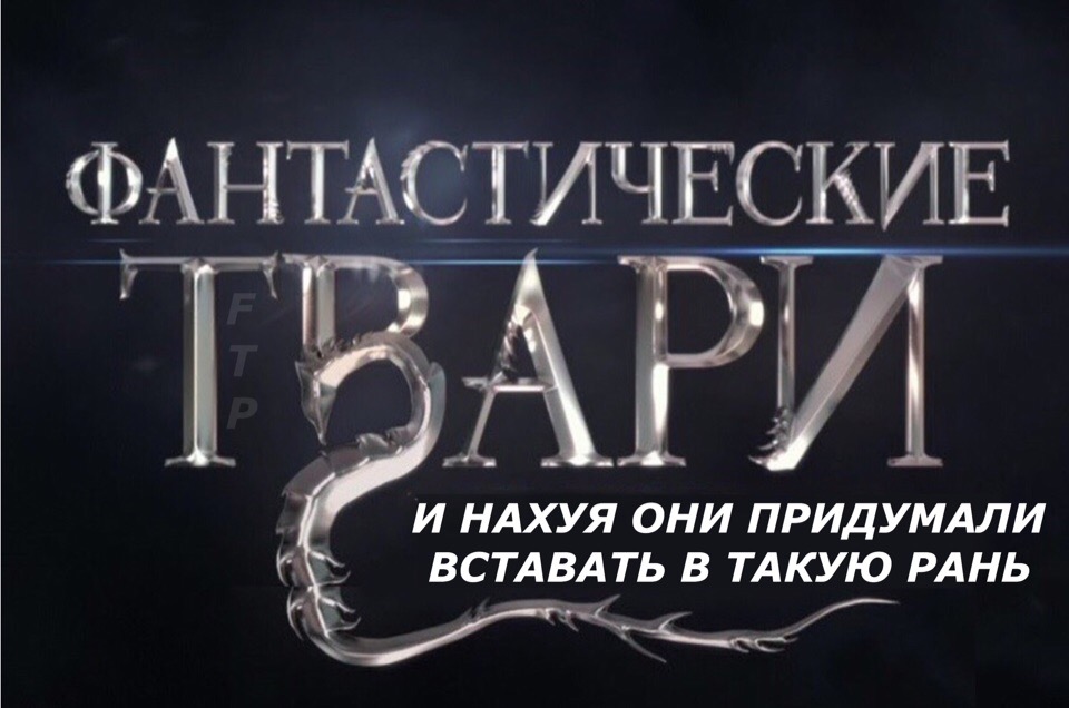 Фантастические твари