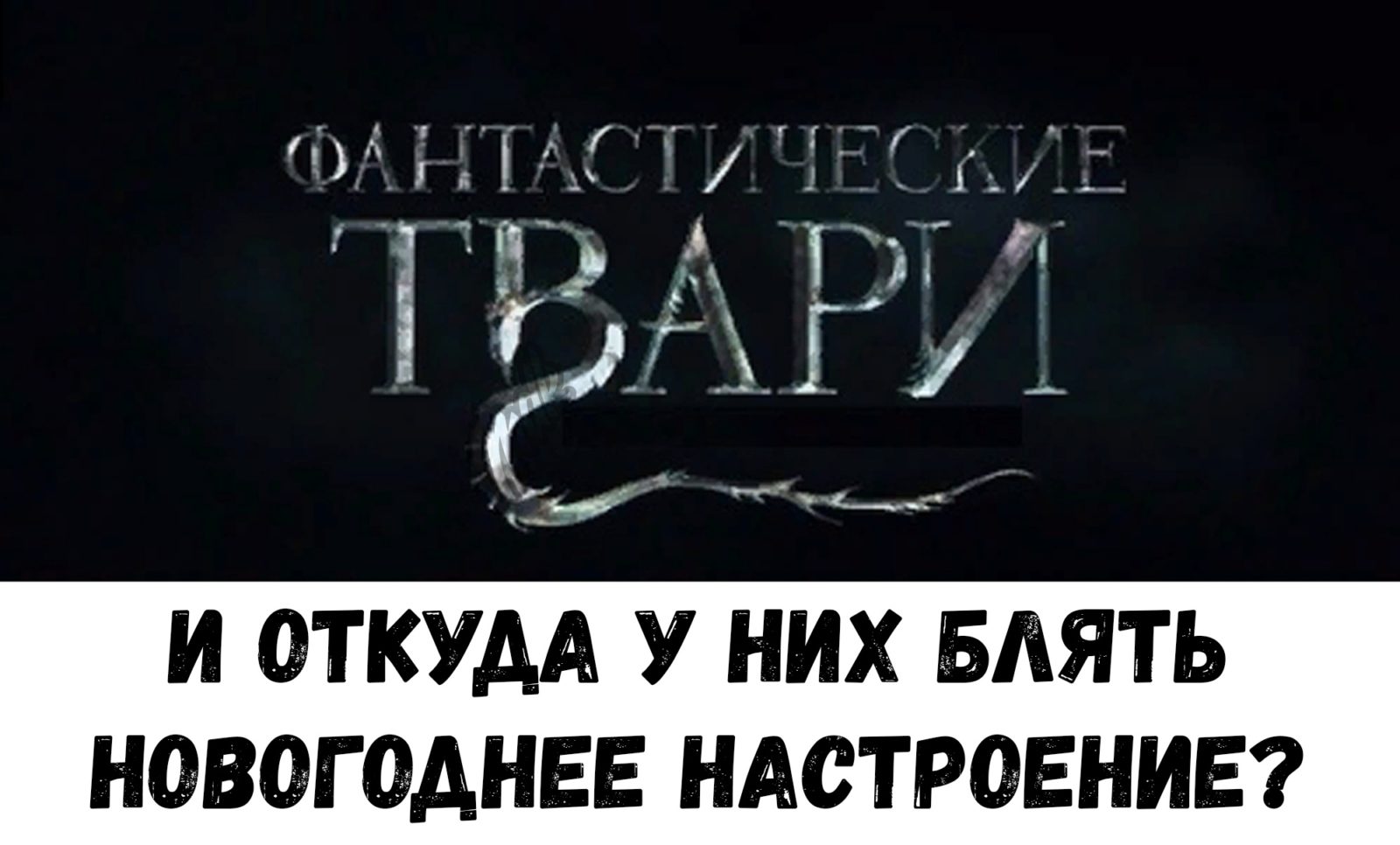 Фантастические твари