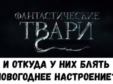 Фантастические твари