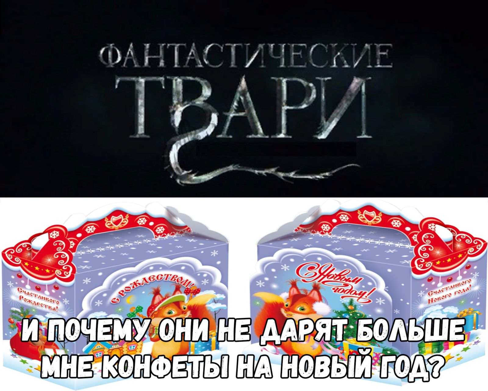 Фантастические твари