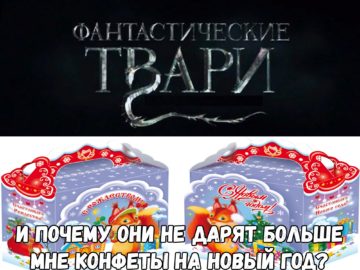 Фантастические твари