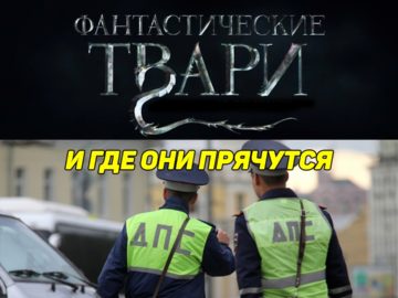 Фантастические твари