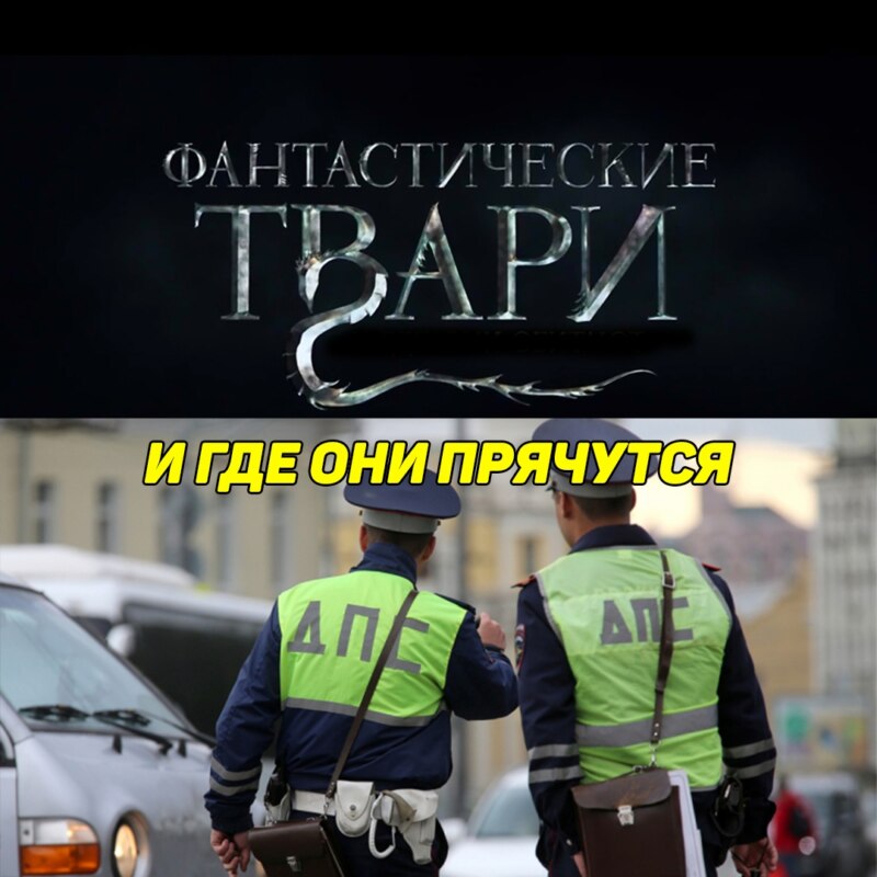 Фантастические твари