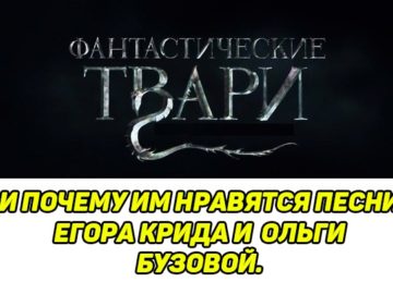 Фантастические твари