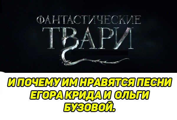 Фантастические твари