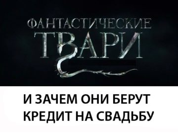 Фантастические твари