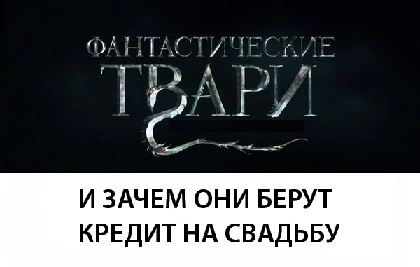 Фантастические твари