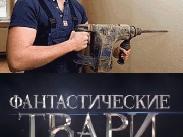 Фантастические твари