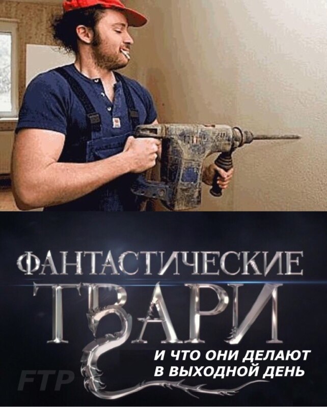 Фантастические твари