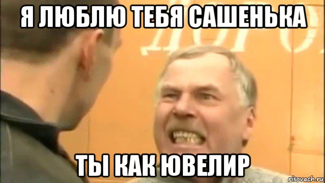Саша-ювелир