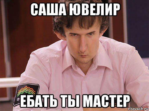Саша-ювелир
