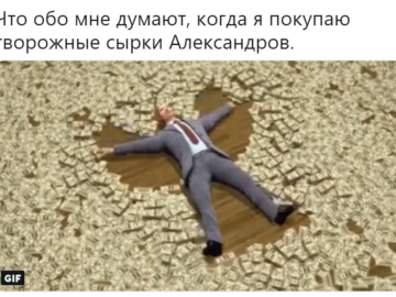 Мем Сырки Александров