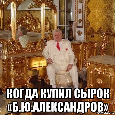 Мем про сырки Александров