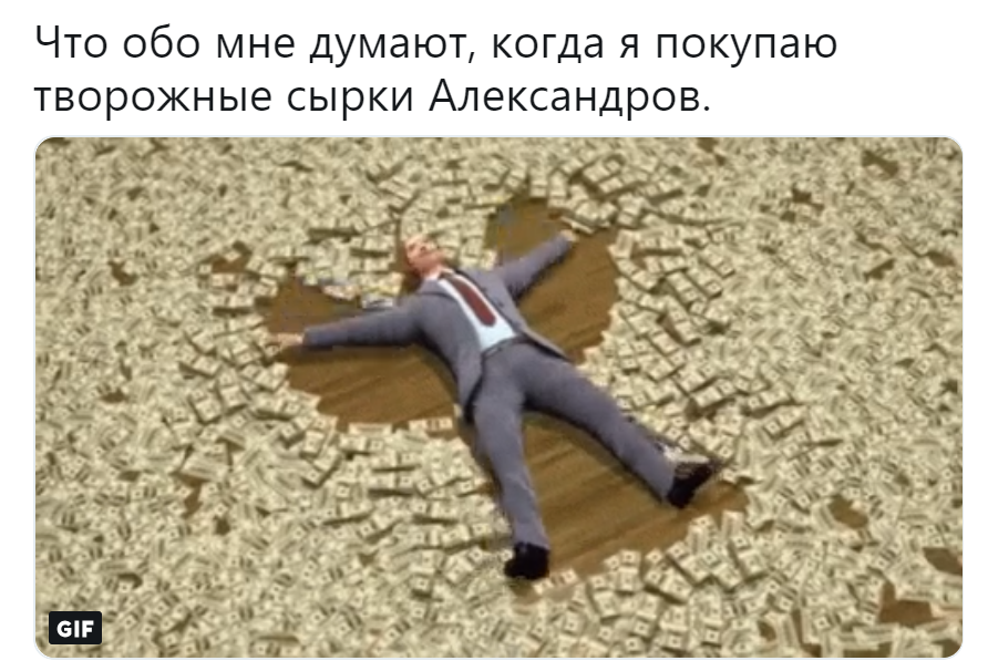 Мем Сырки Александров