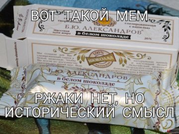 Мем про сырки Александров