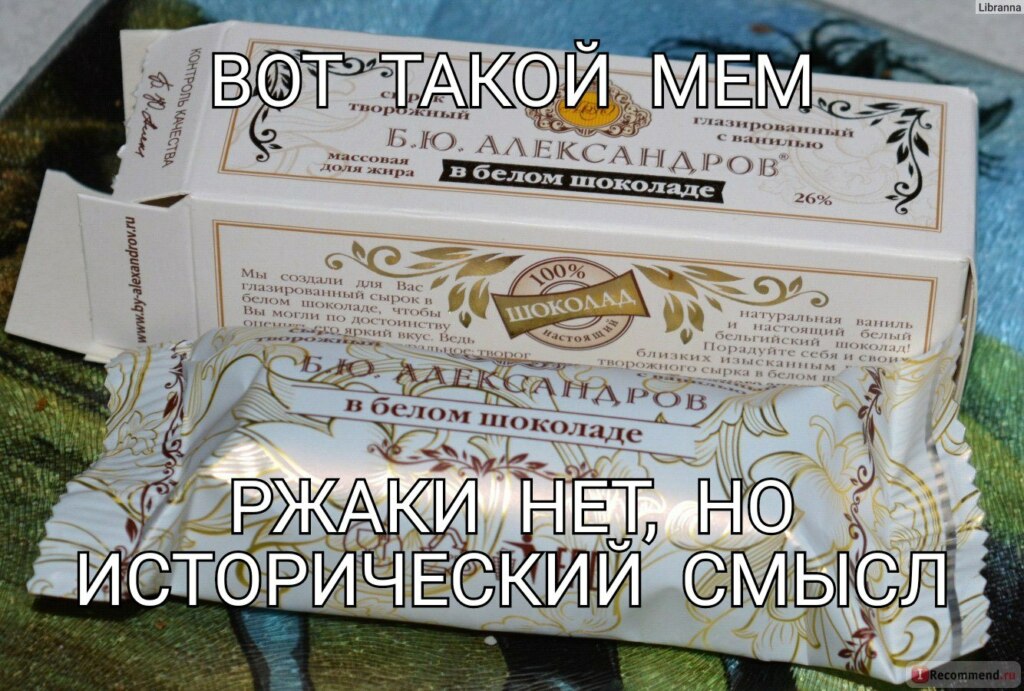 Мем про сырки Александров